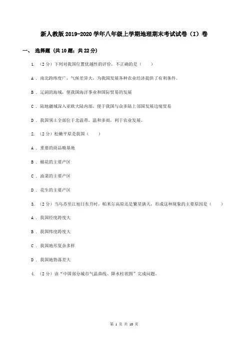 新人教版2019-2020学年八年级上学期地理期末考试试卷(I)卷