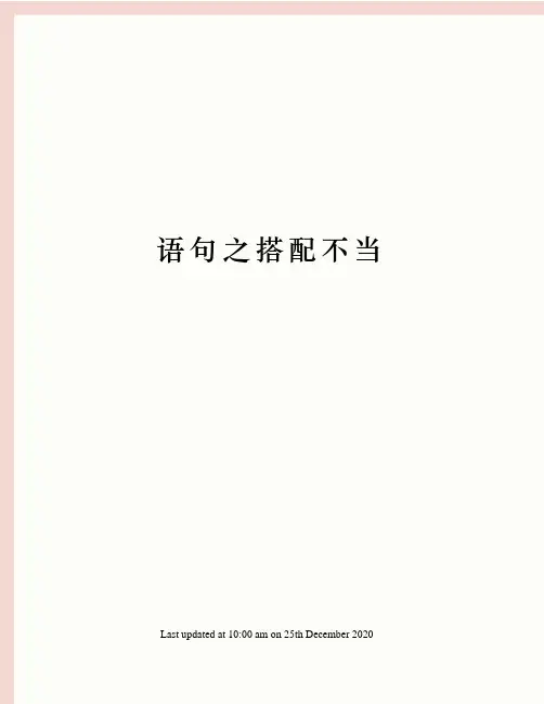 语句之搭配不当