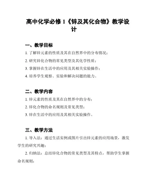 高中化学必修1《锌及其化合物》教学设计