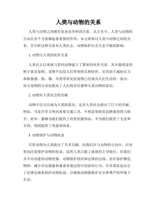 人类与动物的关系