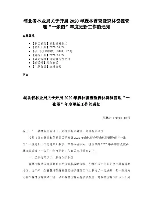 湖北省林业局关于开展2020年森林督查暨森林资源管理“一张图”年度更新工作的通知