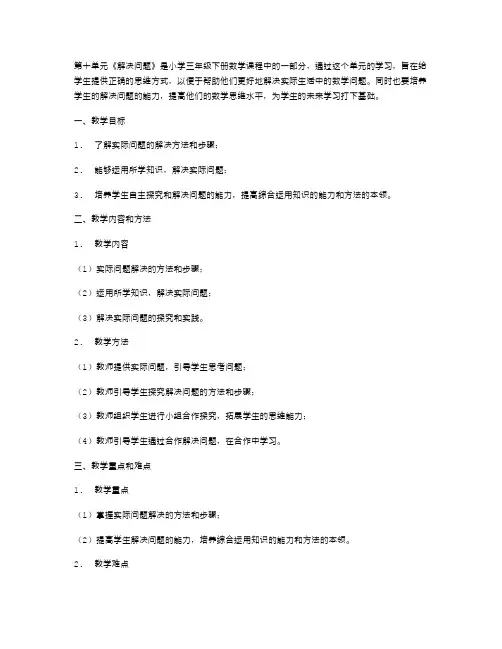 小学三年级下册数学第十单元《解决问题》教案：培养学生解决实际问题的能力