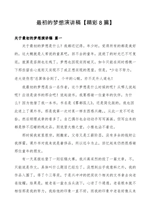 最初的梦想演讲稿【精彩8篇】