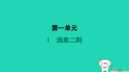 吉林省2024八年级语文上册第一单元1消息二则课件新人教版