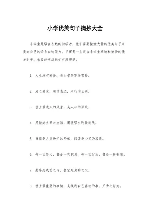小学优美句子摘抄大全