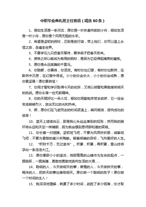 中职毕业典礼班主任寄语（精选60条）