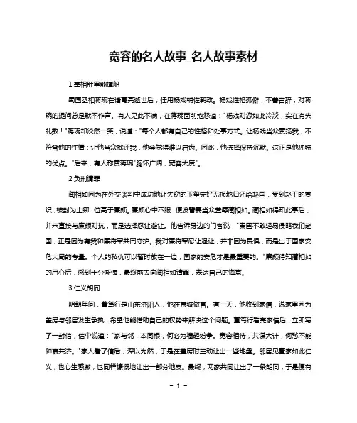 宽容的名人故事_名人故事素材
