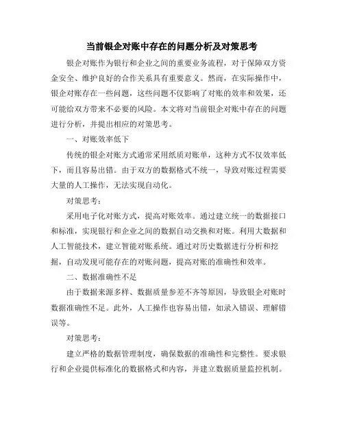 当前银企对账中存在的问题分析及对策思考