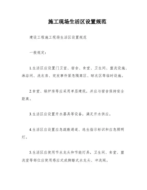 施工现场生活区设置规范