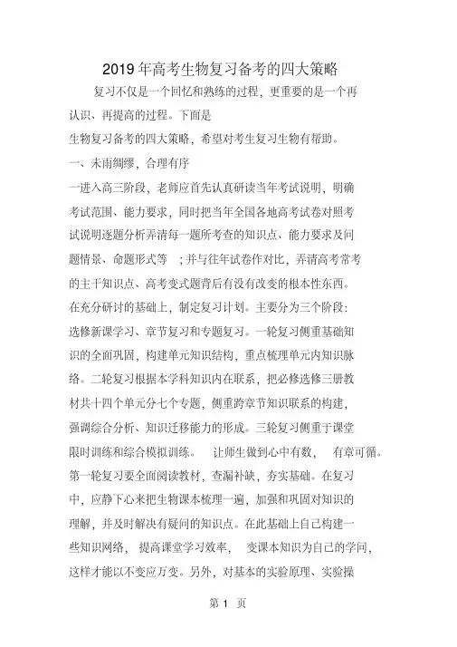 高考生物复习备考的四大策略