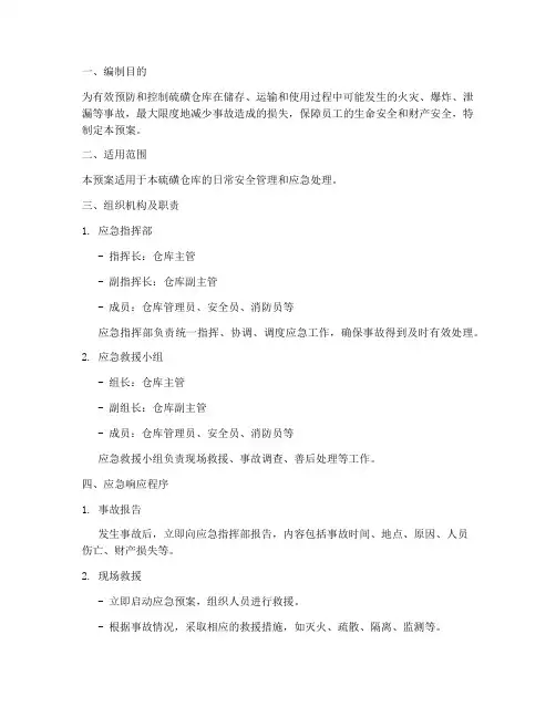 硫磺仓库应急预案