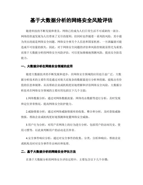 基于大数据分析的网络安全风险评估