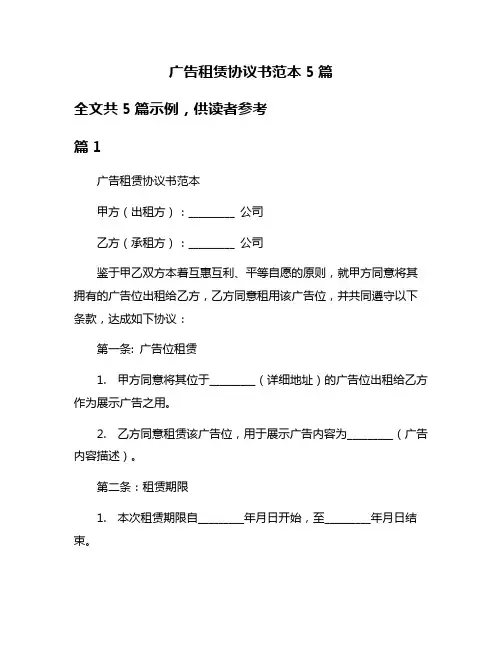 广告租赁协议书范本5篇