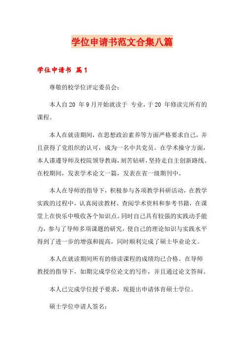 学位申请书范文合集八篇