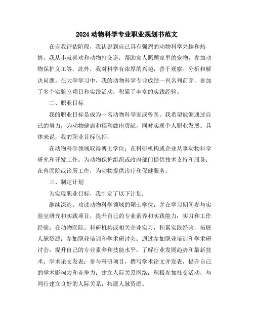 2024动物科学专业职业规划书范文