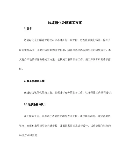 边坡绿化公路施工方案