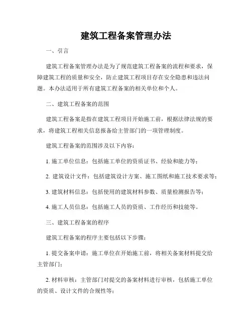 建筑工程备案管理办法