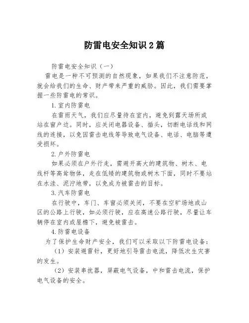 防雷电安全知识2篇