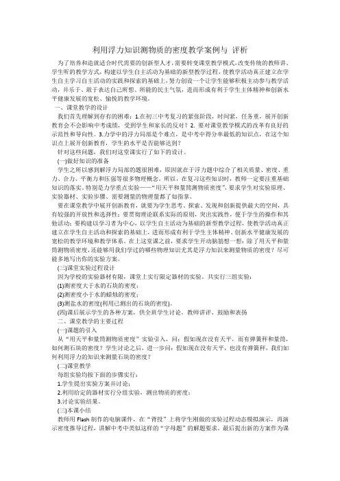 利用浮力知识测物质的密度教学案例与评析
