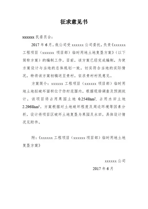 3土地复垦村委会征求意见书