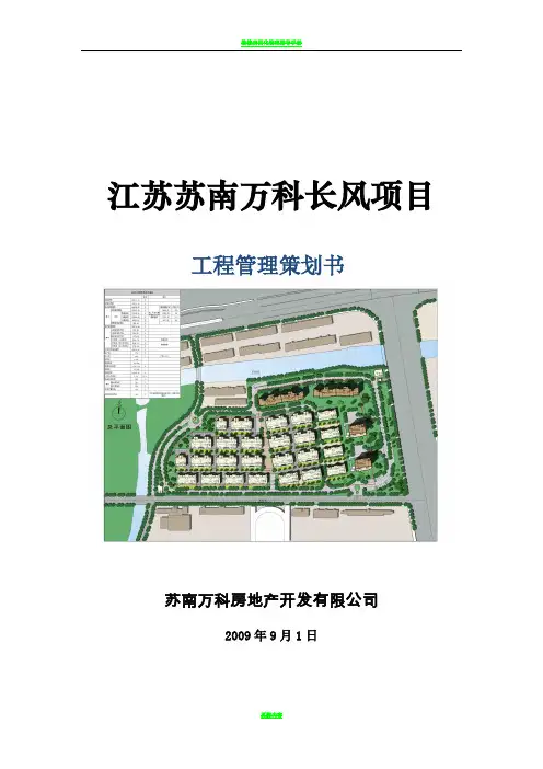 万科长风项目工程管理策划书