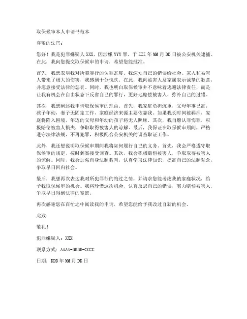 取保候审本人申请书范本