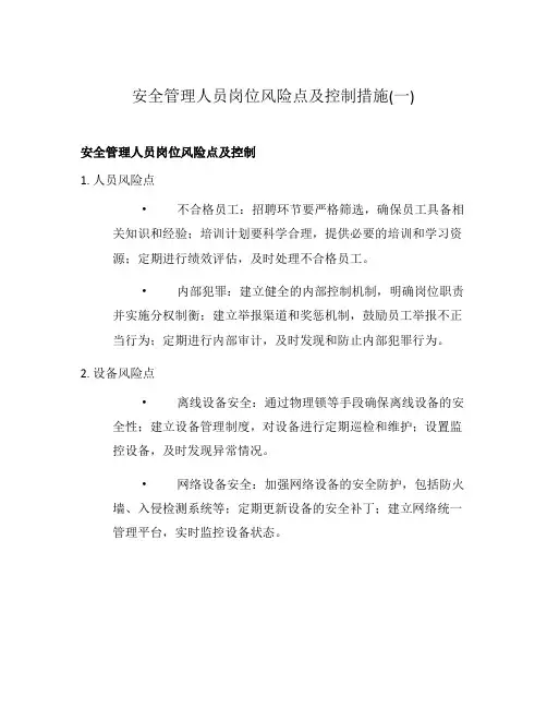 安全管理人员岗位风险点及控制措施(一)