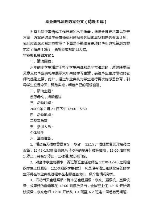 毕业典礼策划方案范文（精选5篇）