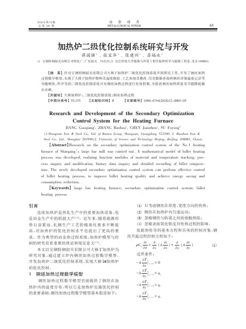 加热炉二级优化控制系统研究与开发