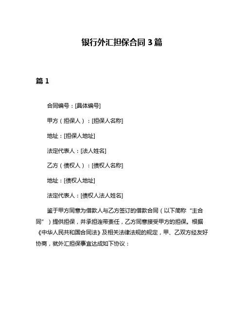 银行外汇担保合同3篇