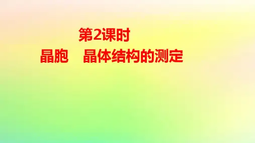 新教材高中化学第三章第2课时晶胞晶体结构的测定pptx课件新人教版选择性必修2