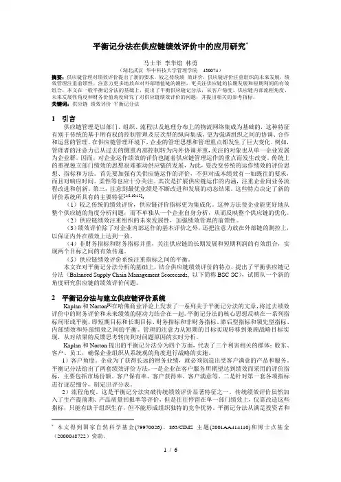 平衡记分法在供应链绩效评价中的应用研究