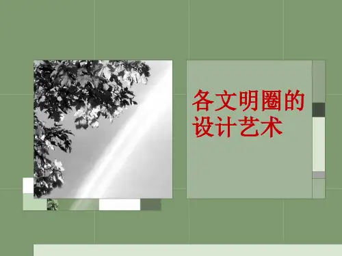 中外设计史第二、三、四、五章课件