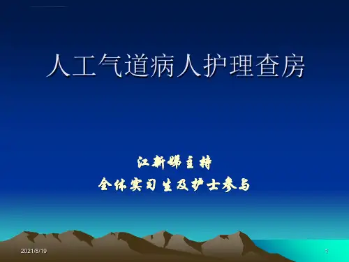 人工气道管理1ppt课件