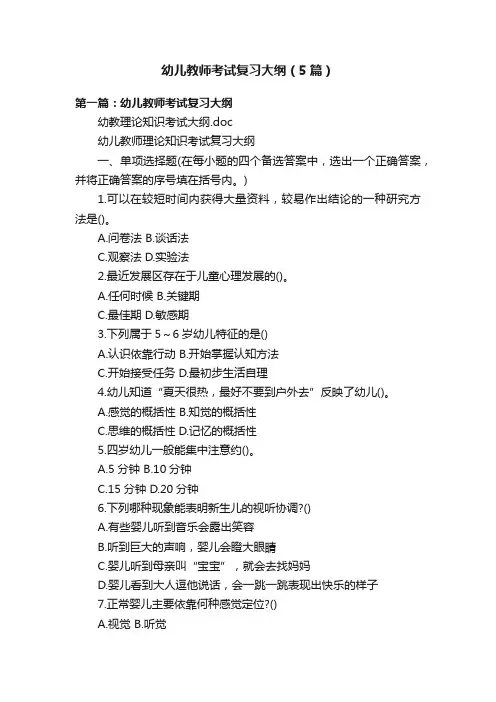 幼儿教师考试复习大纲（5篇）