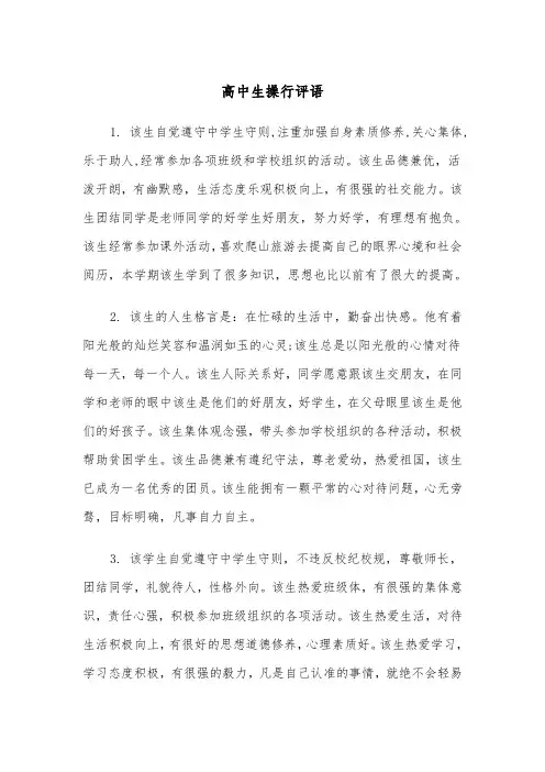 高中生操行评语（5篇）