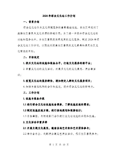 2024年综合文化站工作计划（三篇）