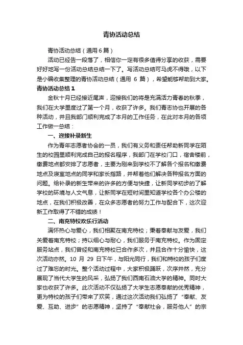 青协活动总结