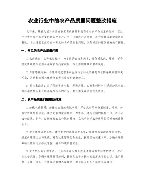 农业行业中的农产品质量问题整改措施