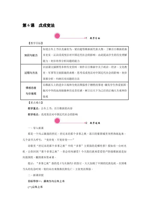部编新人教版八年级上册历史教案带反思-第6课 戊戌变法