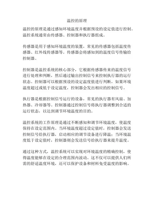温控的原理