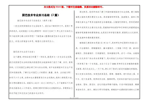 园艺技术专业实习总结(3篇)