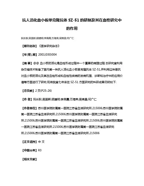抗人活化血小板单克隆抗体SZ-51的研制及其在血栓研究中的作用