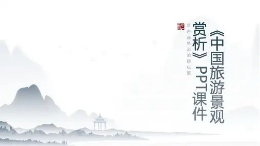 《中国旅游景观赏析》课件