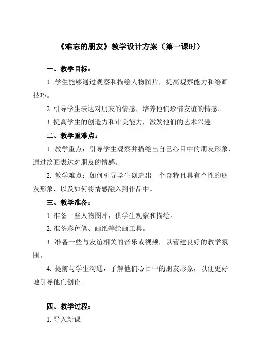《9 难忘的朋友》教学设计教学反思