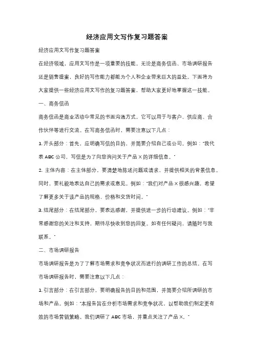 经济应用文写作复习题答案