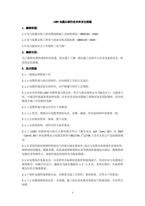 10KV电缆头制作技术和安全措施