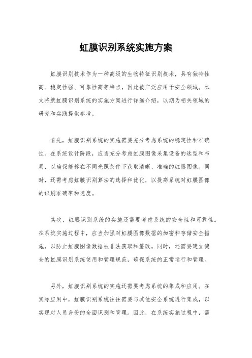 虹膜识别系统实施方案