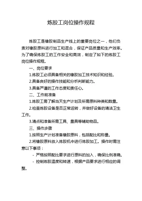 炼胶工岗位操作规程