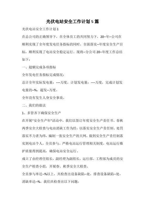 光伏电站安全工作计划
